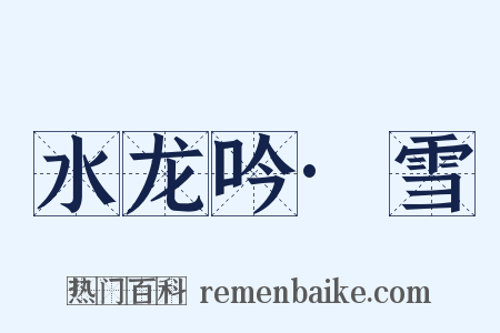 水龙吟·雪是什么意思的图片